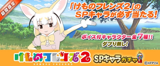 「けものフレンズ2」のボイス付SPキャラ