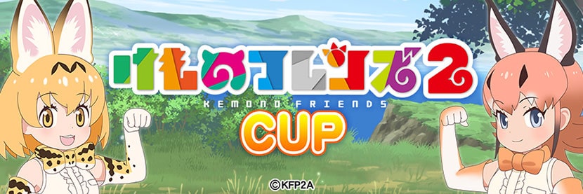 けものフレンズ2 CUP