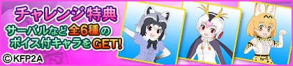 けものフレンズ2チャレンジ