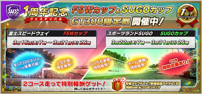 「FSWカップ&SUGOカップ(GT300 限定戦)」開催 2
