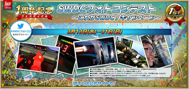 『SWDC』フォトコンテスト「これがSWDC!キャンペーン」
