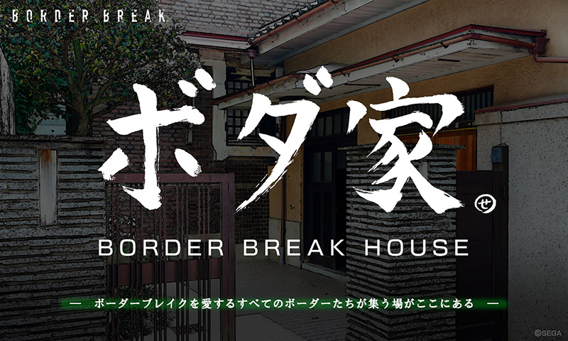 「ボダ家 –BORDER BREAK HOUSE-(ボダハウス)」