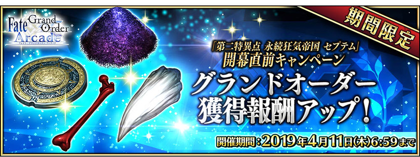 期間限定「グランドオーダー獲得報酬アップ!」