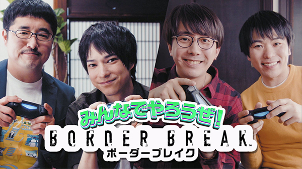 「みんなでやろうぜ!ボーダーブレイク」