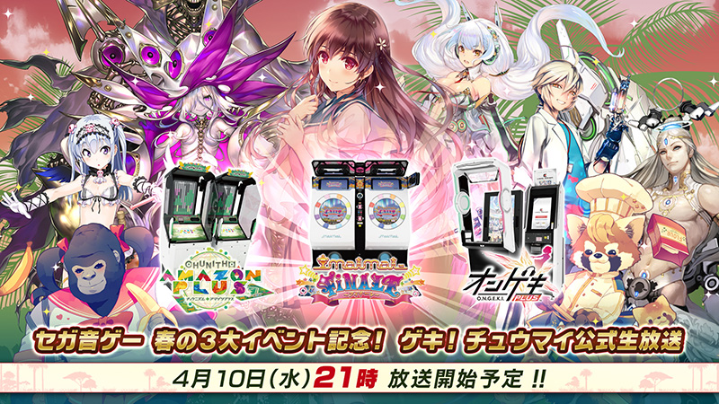 セガ音ゲー 春の3大イベント記念! ゲキ!チュウマイ公式生放送 決定!!