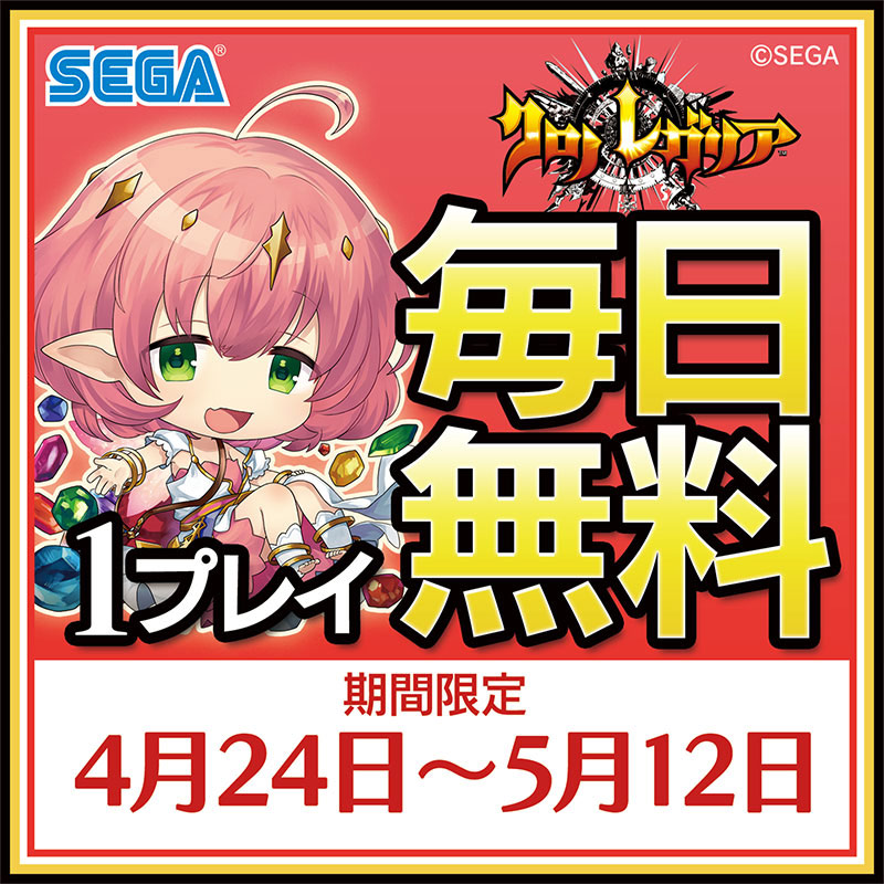 毎日1プレイ無料キャンペーン
