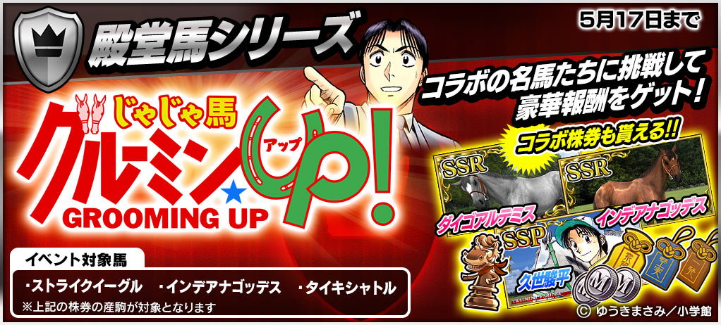 『じゃじゃ馬グルーミン★UP!』コラボ