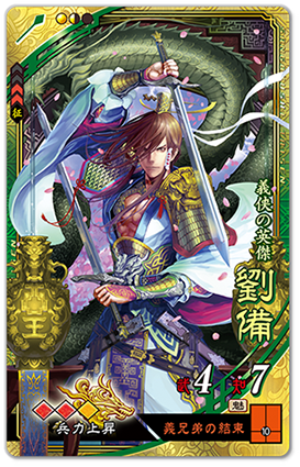 【劉備】　C.V.櫻井孝宏　illust.杉浦善夫