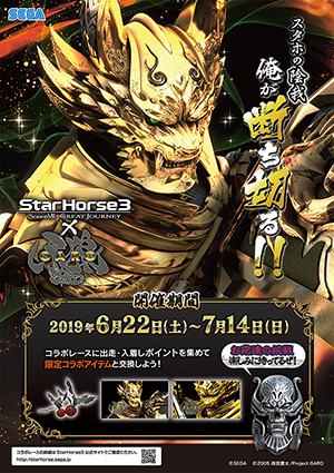 『牙狼<GARO>』×『StarHorse3』