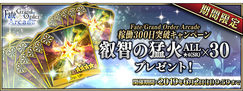 「叡智の猛火ALL★4(SR)×30」をプレゼント