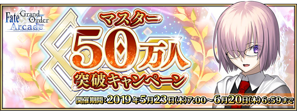 「マスター50万人突破キャンペーン」を開催!