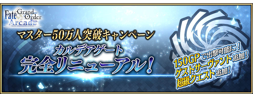 「マスター50万人突破キャンペーン」を開催!