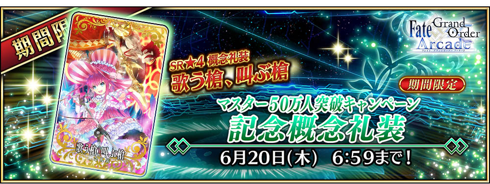 「マスター50万人突破キャンペーン」を開催!