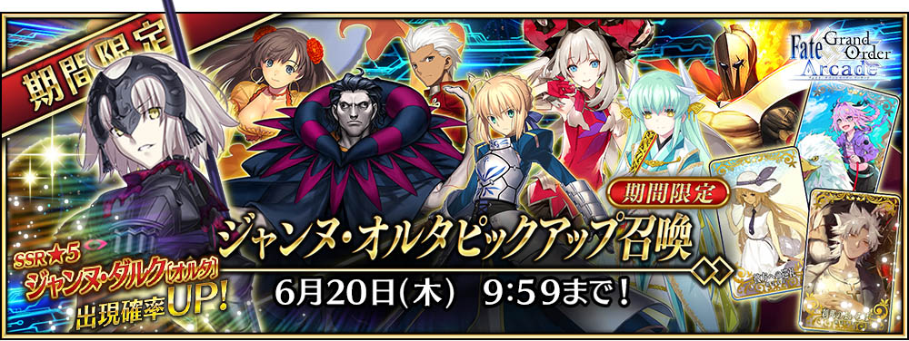 キャンペーンその5 期間限定「ジャンヌ・オルタピックアップ召喚」を開催!