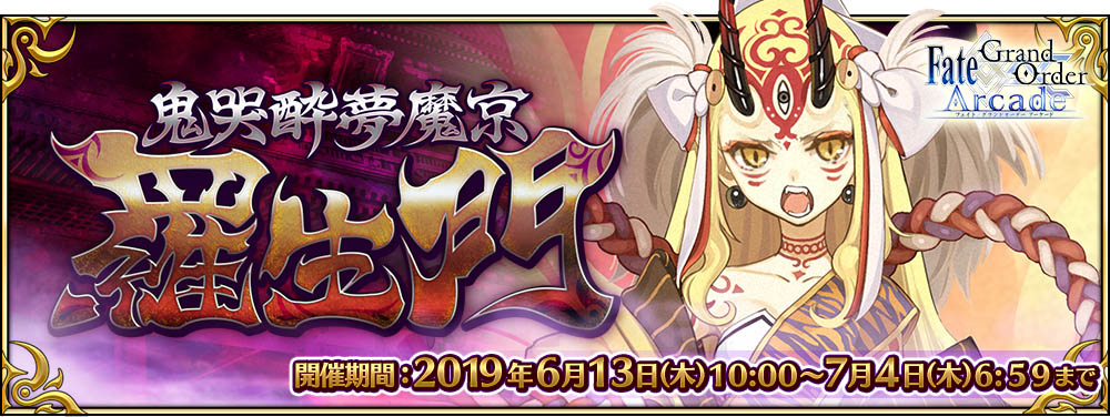 期間限定イベント「鬼哭酔夢魔京 羅生門」開催!