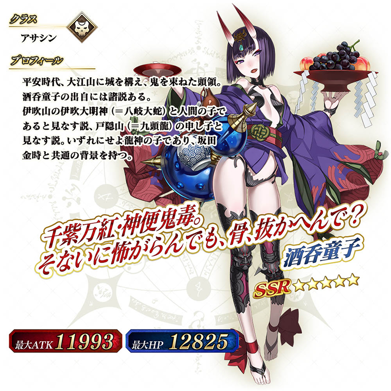 期間限定 「酒呑童子ピックアップ召喚」
