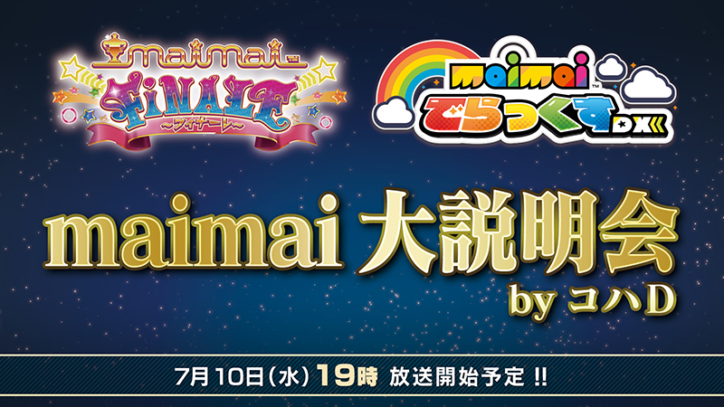 公式生放送『maimai 大説明会 by コハD』