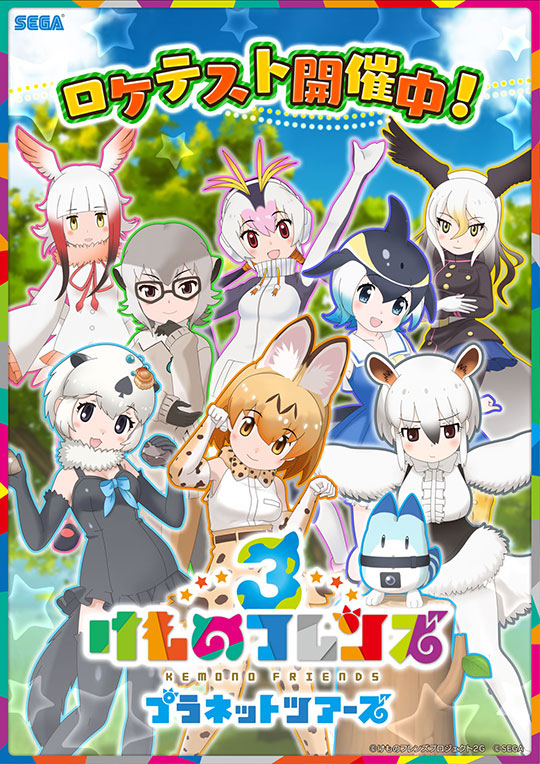 けものフレンズ３ プラネットツアーズ