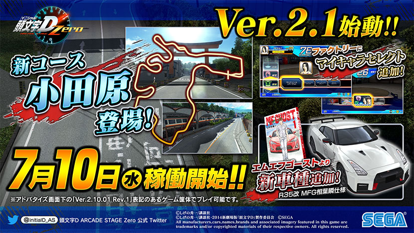 『頭文字D ARCADE STAGE Zero』Ver.2.1