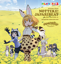 乗ってけ!ジャパリビート