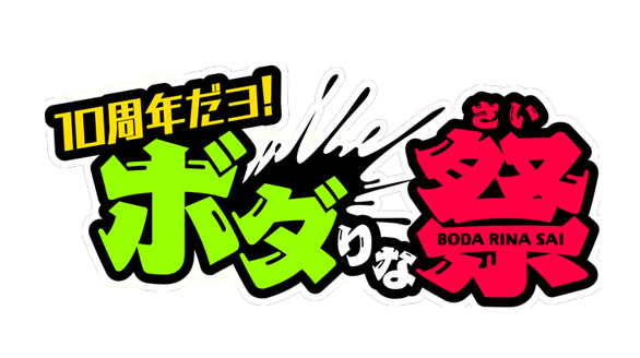 10周年だヨ!ボダりな祭