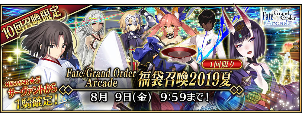 期間限定「Fate/Grand Order Arcade 福袋召喚2019 夏」開催！