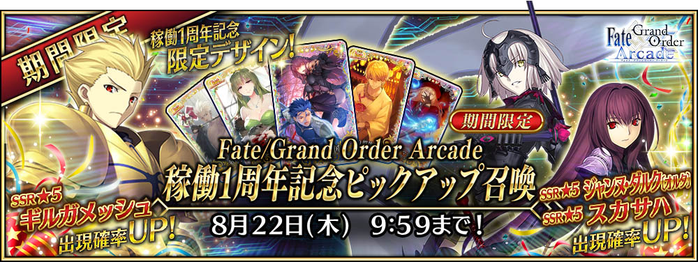 期間限定「Fate/Grand Order Arcade 稼働1 周年記念ピックアップ召喚」開催！