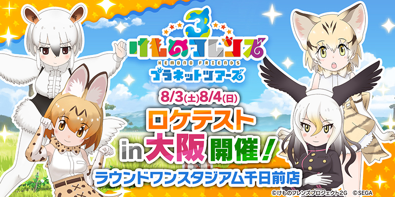 けものフレンズ3 プラネットツアーズ ロケテストin大阪