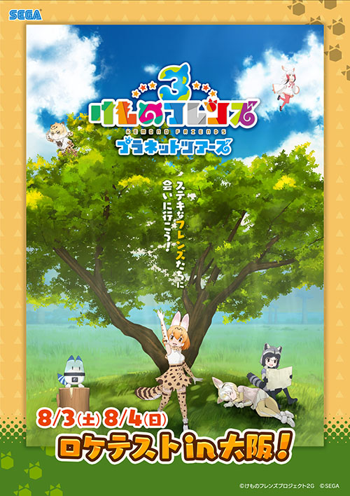 けものフレンズ３ プラネットツアーズ ロケテストin大阪