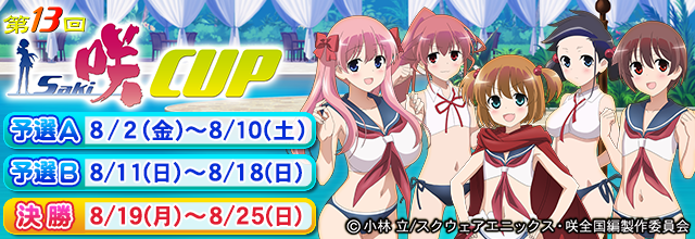 第13回 咲-Saki- CUP