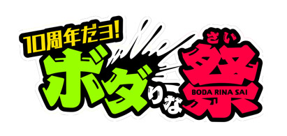 10周年だヨ!ボダりな祭