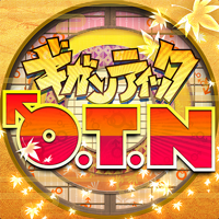 ギガンティックO.T.N