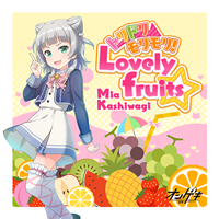トリドリ⇒モリモリ!Lovely fruits☆