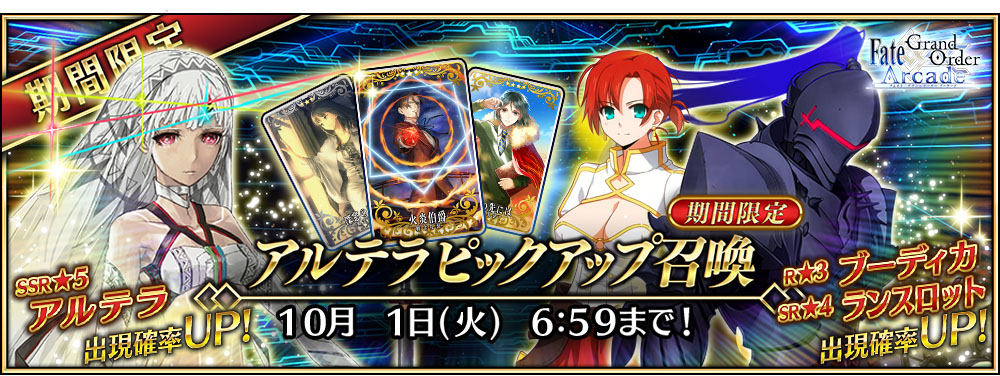 期間限定「アルテラピックアップ召喚」開催中!