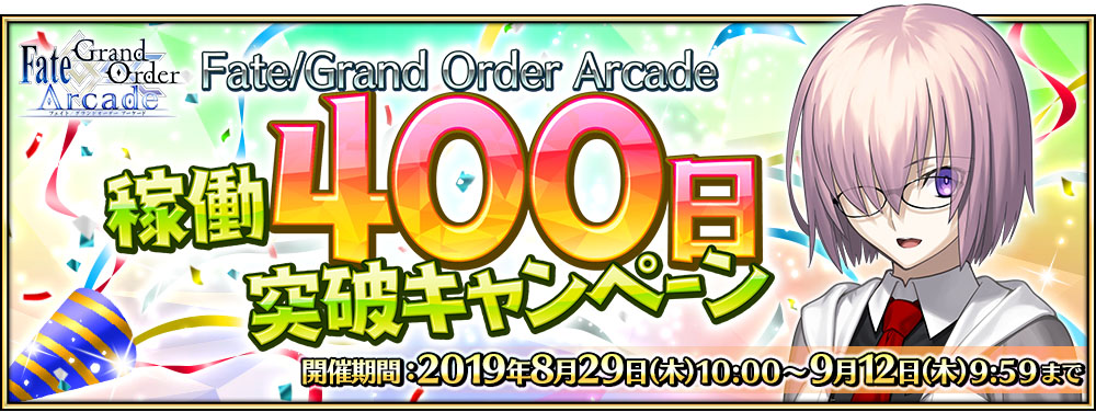 「Fate/Grand Order Arcade稼働400日突破キャンペーン」開催中!