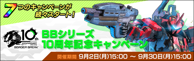 BBシリーズ10周年記念キャンペーン