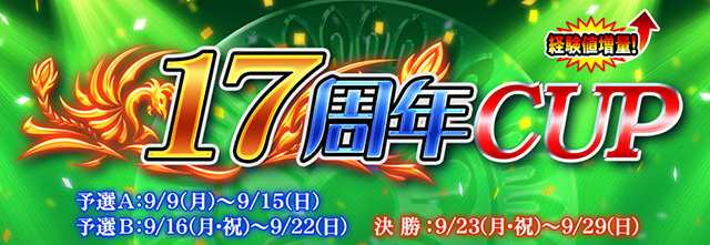 「MJAC」(アーケード版)『17周年CUP』