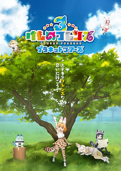 けものフレンズ3 プラネットツアーズ