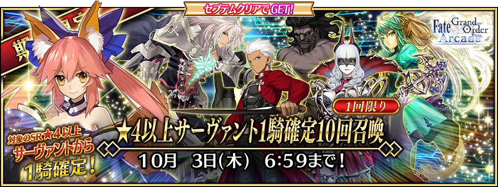 「★4以上サーヴァント1騎確定10回召喚」呼符獲得キャンペーン 開催!