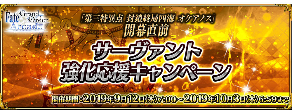 オケアノス開幕直前 サーヴァント強化応援キャンペーン 開催!