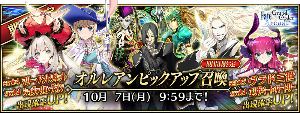 ◇「特異点ピックアップ召喚」第2弾「オルレアンピックアップ召喚」開催!