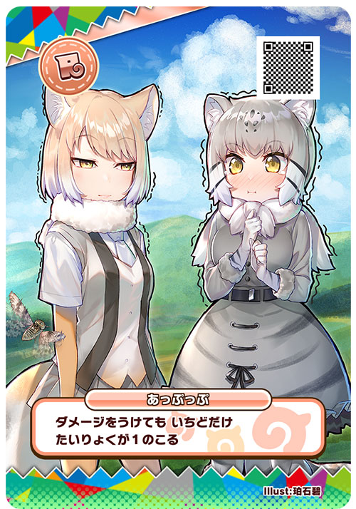▲フレンズカード「あっぷっぷ」イラスト:珀石碧