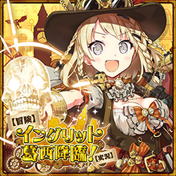 【冒険】イングリット葛西降臨!【実況】