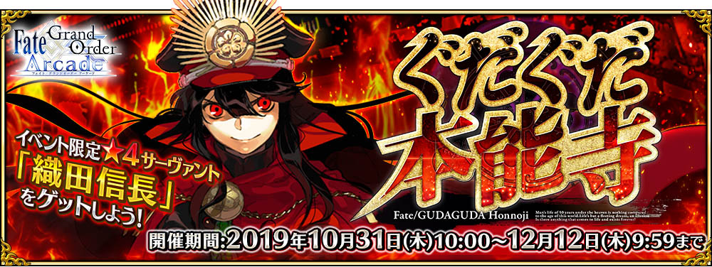 期間限定イベント「ぐだぐだ本能寺」開催!