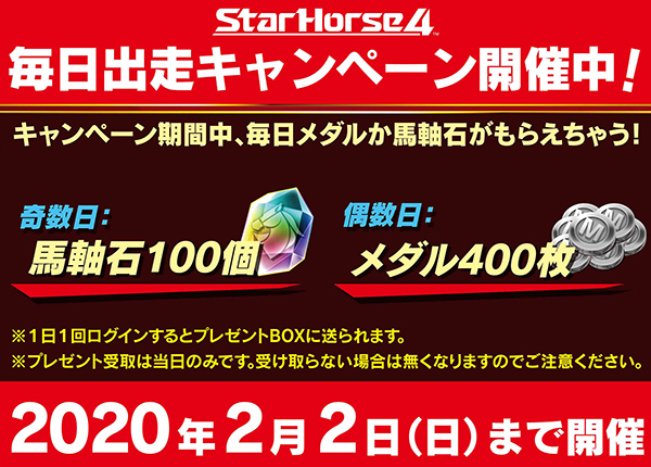 「毎日出走キャンペーン!」を開催!