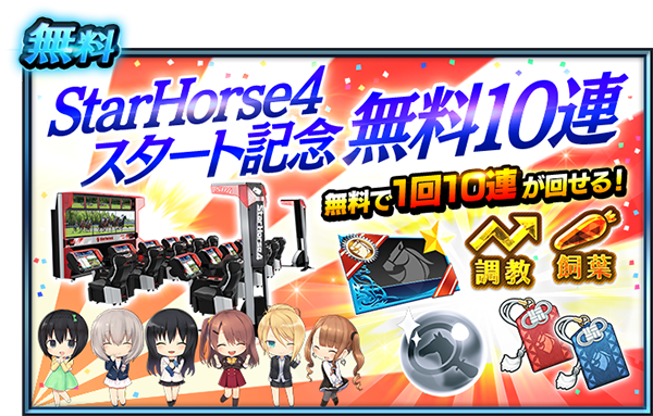 『StarHorse4』スタート記念!無料10連プレゼント!