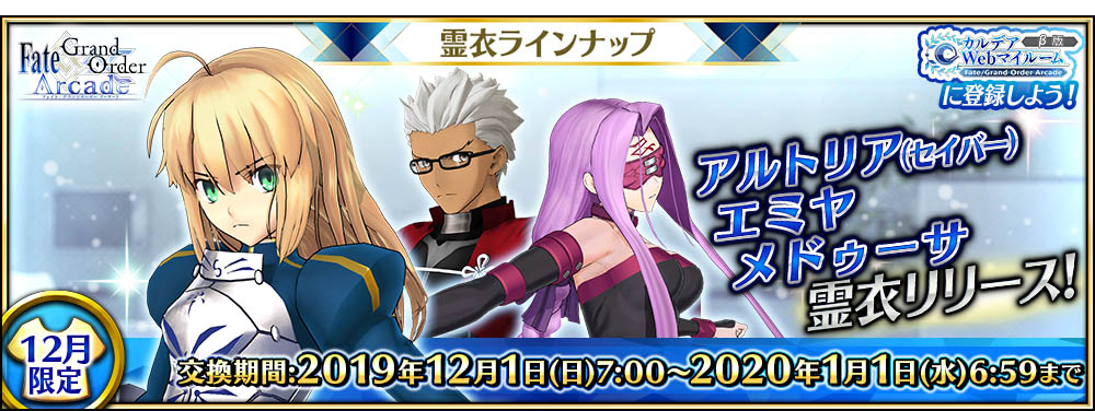 12月の「霊衣」ラインナップを公開!