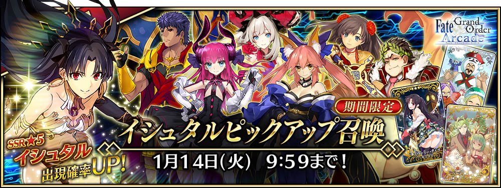 期間限定「イシュタルピックアップ召喚」を開催!
