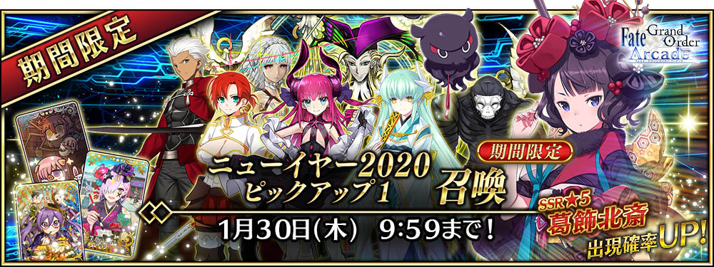 期間限定「ニューイヤー2020 ピックアップ召喚」開催!