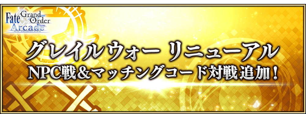 グレイルウォーリニューアル